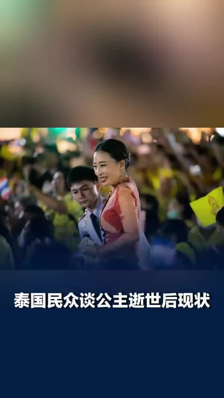 泰国民众谈公主逝世后现状：目前当地一如往常，尚未有悼念举措