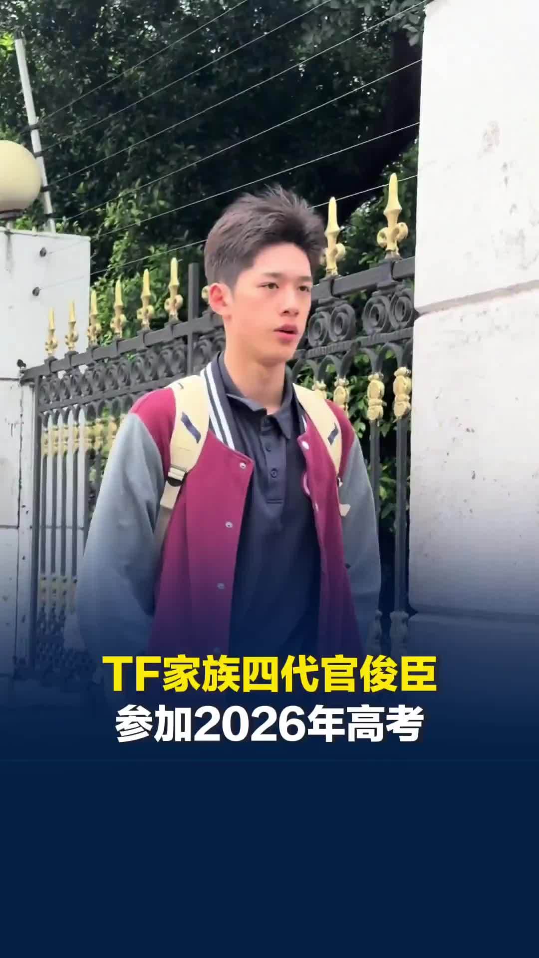 TF家族四代首个高考生官俊臣参加2026年高考，他还是国家一级运动员