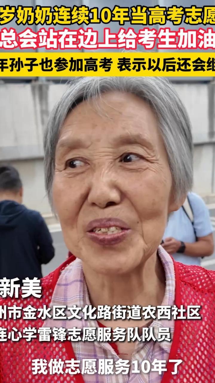 70岁奶奶连续10年当高考志愿者，总会站在边上给考生加油，今年孙子也参加高考，表示以后还会继续参加志愿服务（顶端新闻记者 林栋 荆锐）#法治中心 #为2026高考加油  #每个人都是高考守护者  #2