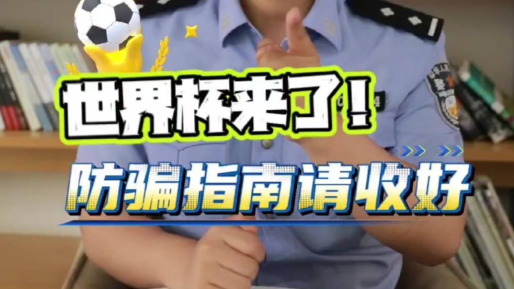 【典型电诈案件预警丨第310期】世界杯来了！防骗指南请收好