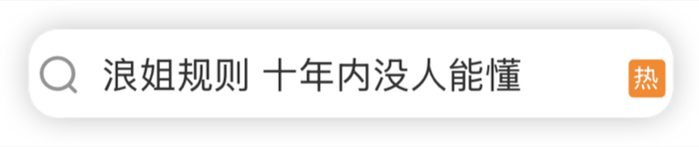 浪姐又开始挨骂了？