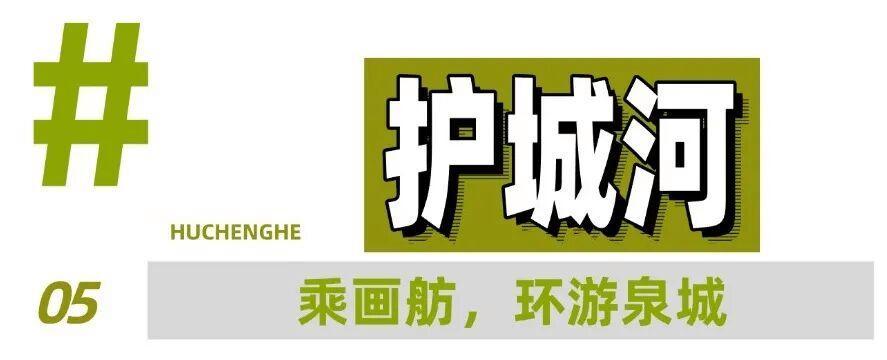 一条线路,10个宝藏地,打开济南的夏天!