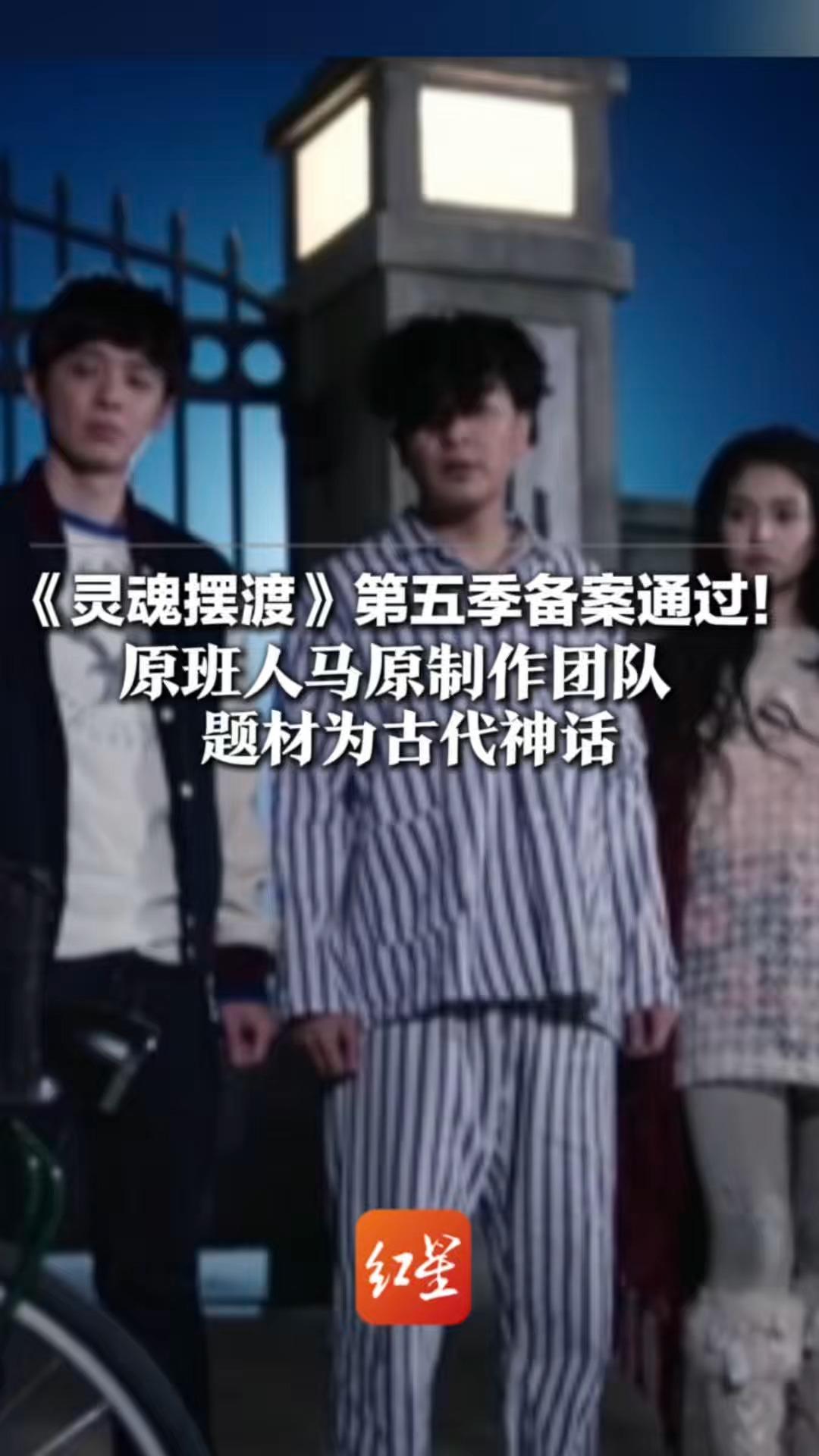 《灵魂摆渡》第五季备案通过！原班人马原制作团队  题材为古代神话 坐等“灵摆三人组”再次回归