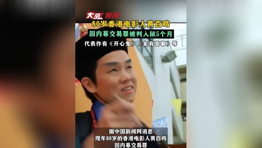 80岁香港电影人黄百鸣因内幕交易罪被判入狱5个月 代表作有《开心鬼》《家有喜事》等