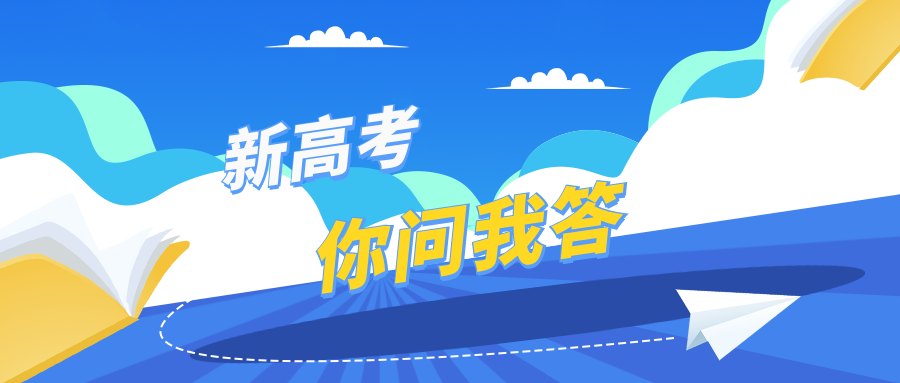 新高考你问我答丨填报志愿时，要注意哪些误区？