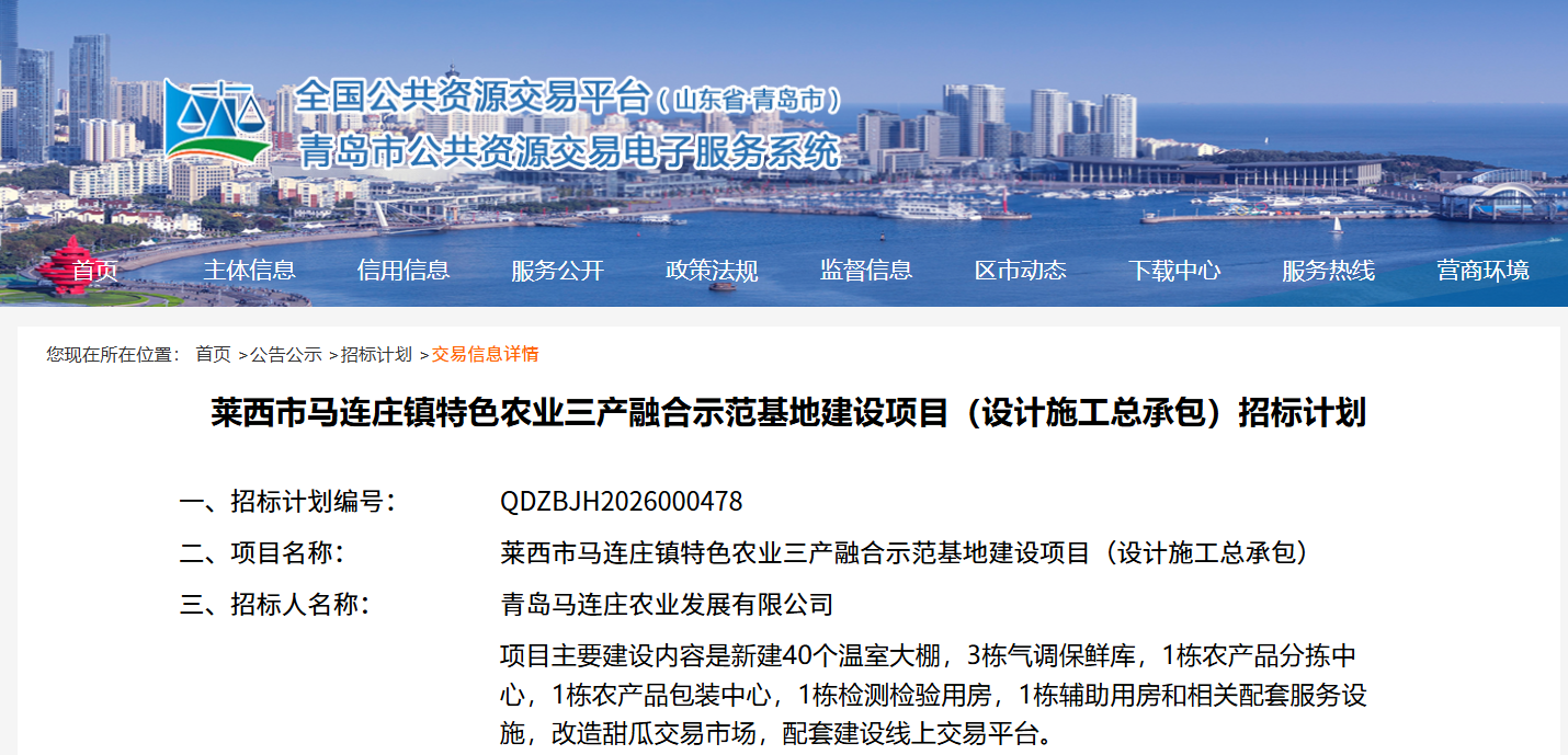 投资1.4亿,青岛发布马连庄镇三特色农业产融合示范基地招标计划