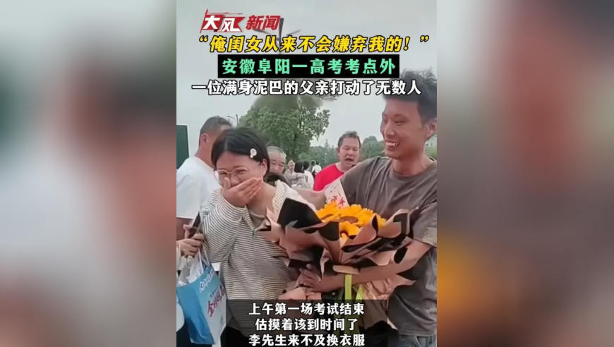“俺闺女从来不会嫌弃我的！”安徽阜阳一高考考点外 一位满身泥巴的父亲打动了无数人