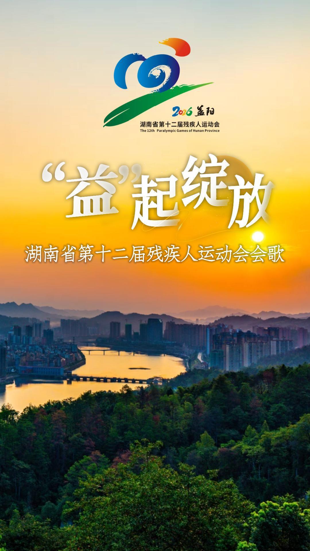 湖南省第十二届残疾人运动会会歌-封面.jpg