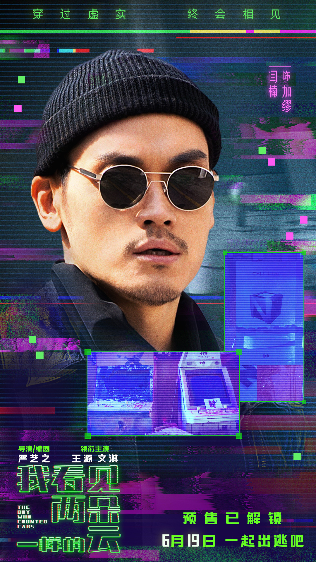 电影《我看见两朵一样的云》预售全面开启 王源文淇联手拆解虚实世界