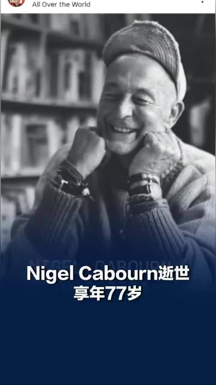 英国传奇设计师NigelCabourn逝世，NigelCabourn逝世，享年77岁
