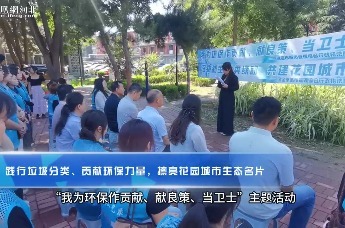 保定：践行垃圾分类、贡献环保力量，擦亮花园城市生态名片