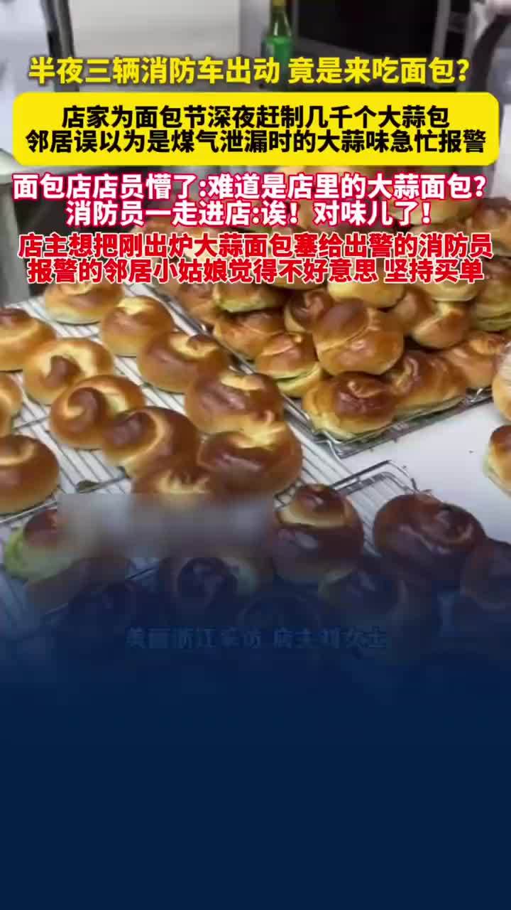 大蒜面包味太重邻居误以为煤气泄漏，深夜狂烤大蒜面包惊动消防员上门