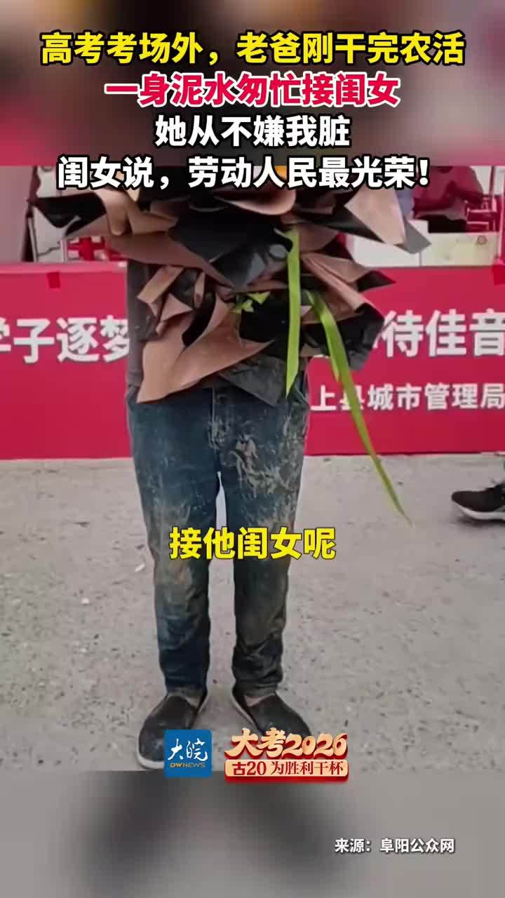 高考考场外，老爸刚干完农活 一身泥水匆忙接闺女 她从不嫌我脏闺女说，劳动人民最光荣
