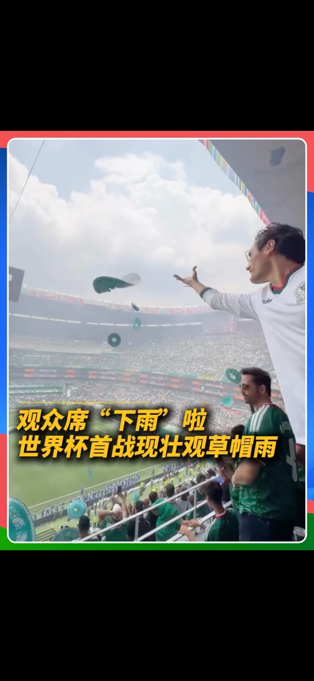 世界杯揭幕战现草帽雨 世界杯揭幕战，观众席上的球迷将墨西哥特色宽边帽抛向空中形成草帽雨，铸就了一道亮丽的风景线#世界杯  #世界杯揭幕战 #墨西哥vs南非