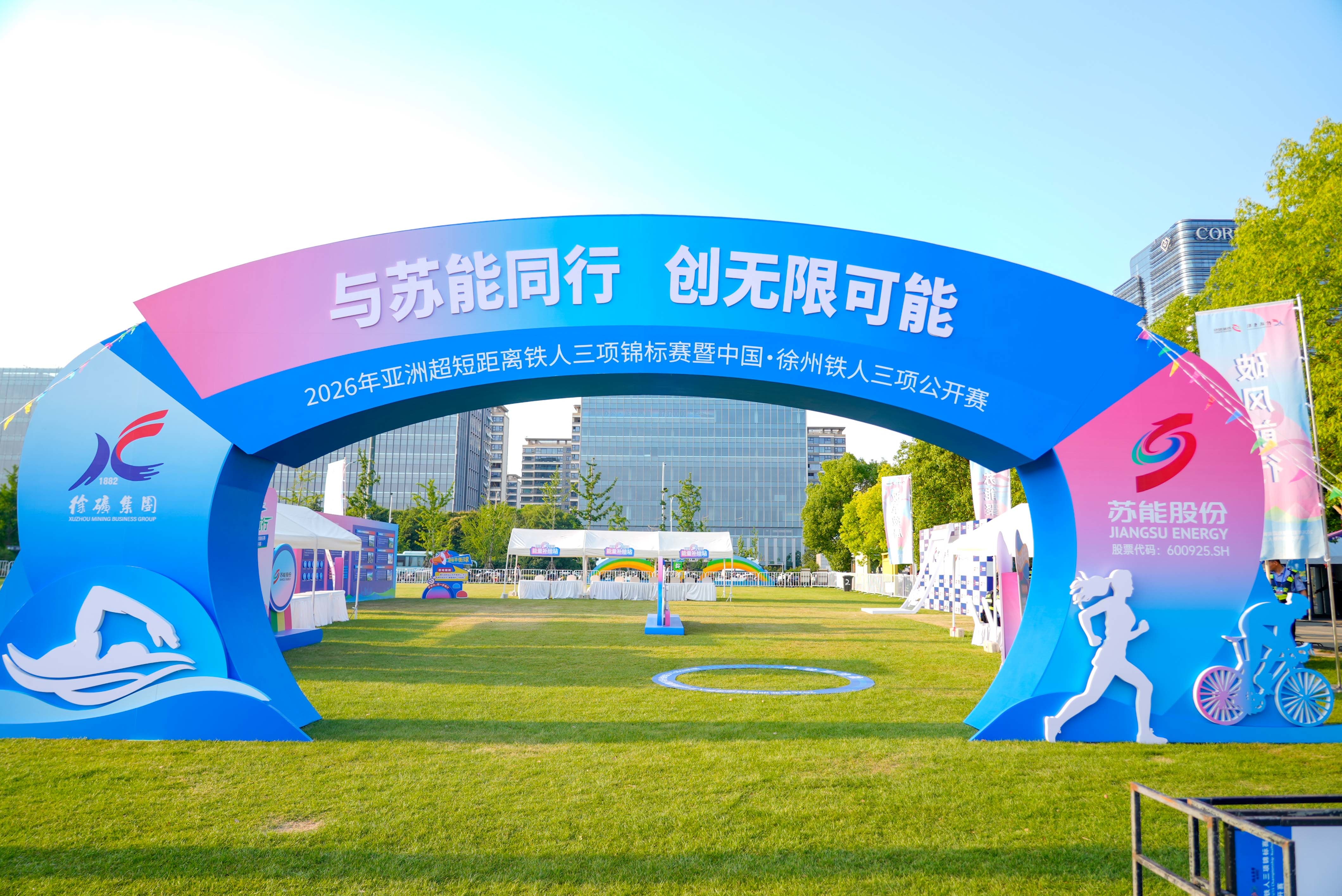 2026亚洲超短距离铁人三项锦标赛登陆徐州
