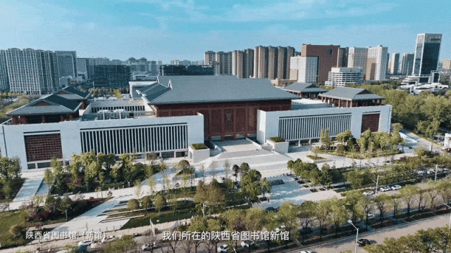 陕西省图书馆（新馆）