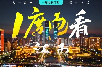 一度电看江西