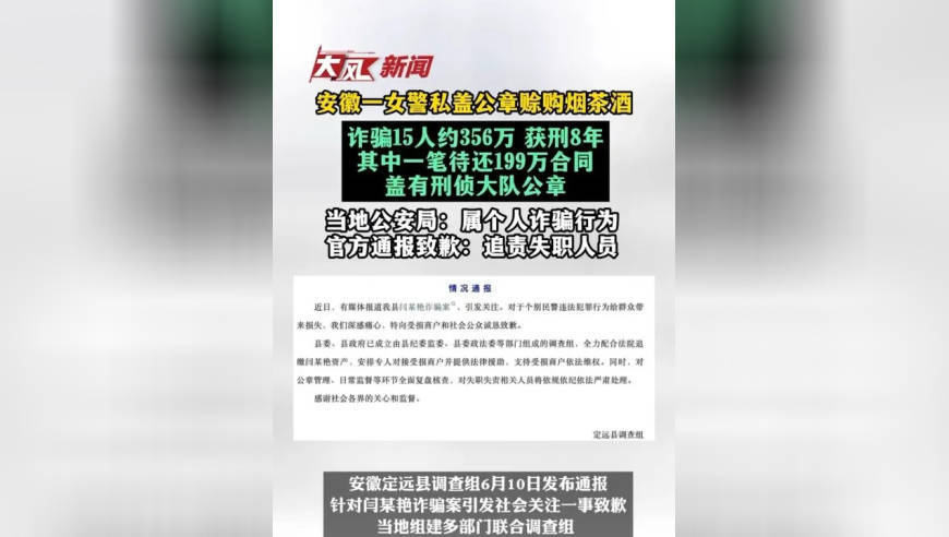 安徽一女警私盖公章赊购烟茶酒，诈骗15人约356万 获刑8年，其中一笔待还199万合同盖有刑侦大队公章；当地公安局回应：属个人诈骗行为，官方通报致歉：追责失职人员