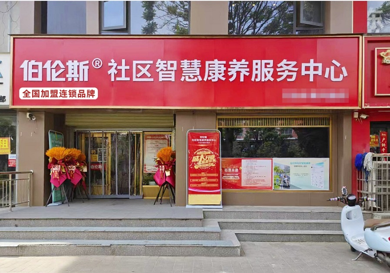 伯伦斯集团获批健康中国工程“主动健康管理中心”资质