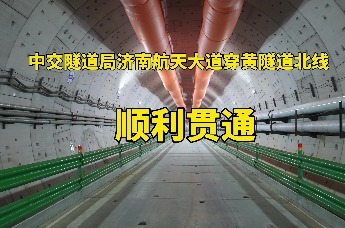 重要进展！济南航天大道穿黄隧道北线顺利贯通