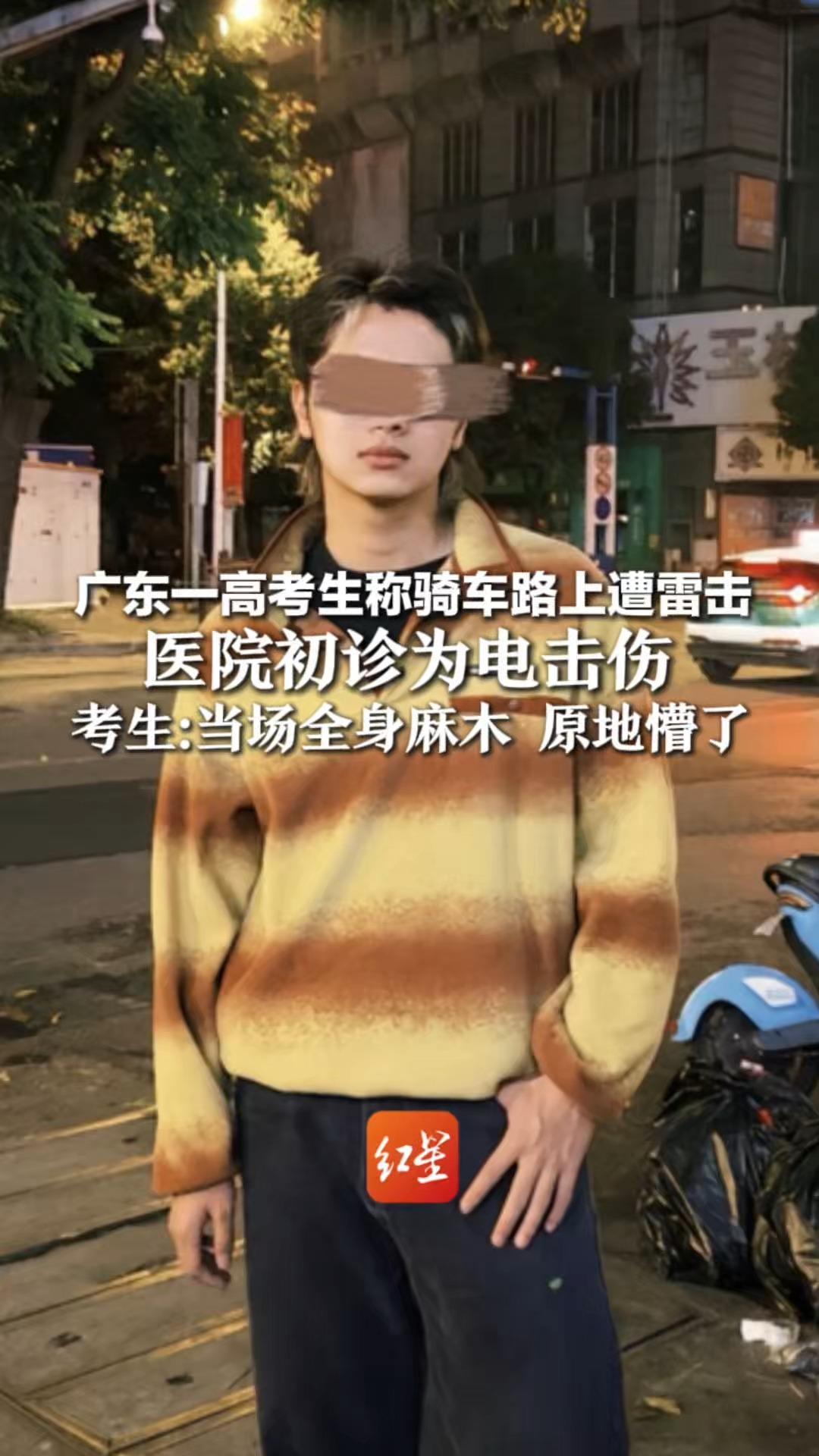 广东一高考生称骑车路上遭雷击 医院初诊为电击伤  考生：当场全身麻木 原地懵了 第二天继续考试 感觉发挥良好
