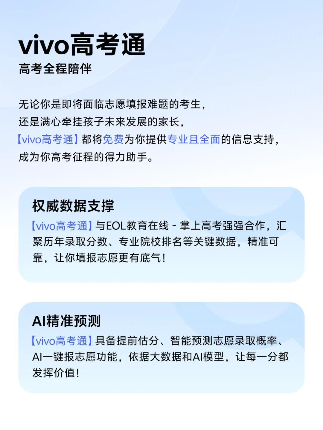 vivo上线高考通AI志愿助手 引入大模型支持提前估分与方案预测