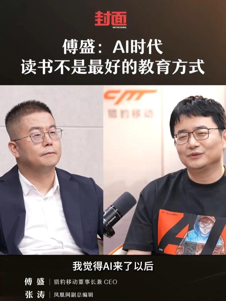 傅盛：AI时代，读书不是最好的教育方式 #封面