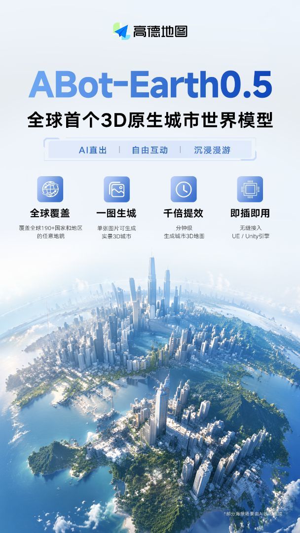 高德发布3D原生城市世界模型ABot-Earth0.5:10分钟重建3D城市场景