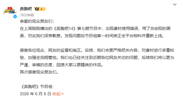 《奔跑吧》节目组道歉并回应争议:我们将以更严谨的态度回馈大家 《奔跑吧》节目组道歉并回应争议:我们将以更严谨的态度回馈大家