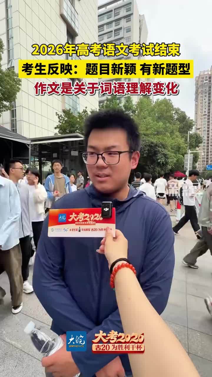 2026年高考语文考试结束 考生反映：题目新颖 有新题型 作文是关于词语理解变化 #高考作文