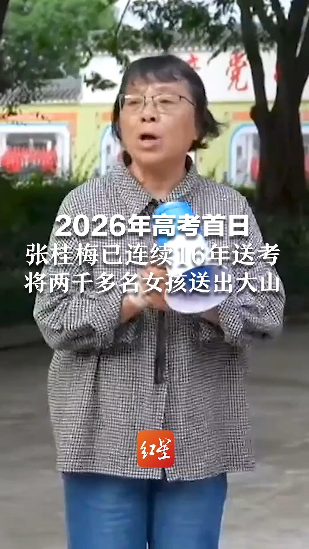 2026年高考首日 张桂梅已连续16年送考 将两千多名女孩送出大山 她曾说：活着就送考