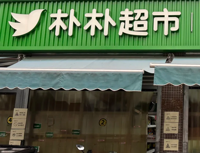 朴朴超市