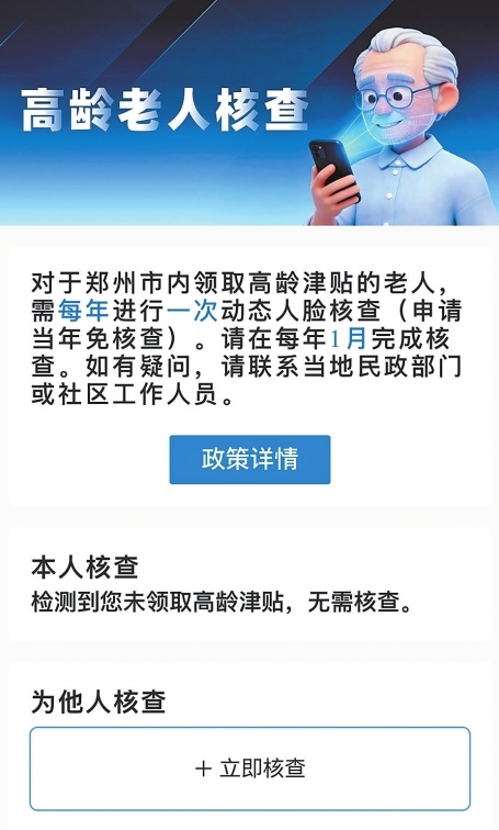 “郑好办”APP中高龄津贴认证页面截图。