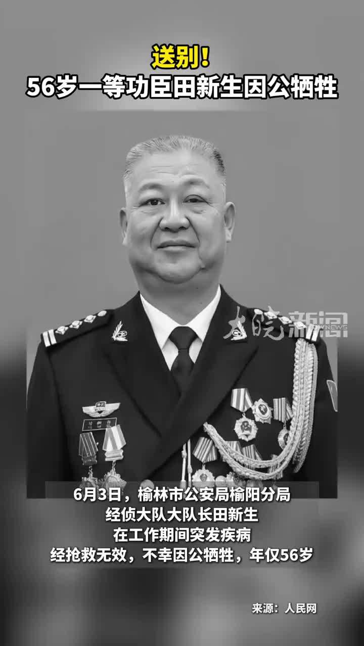 送别！56岁一等功臣田新生因公牺牲