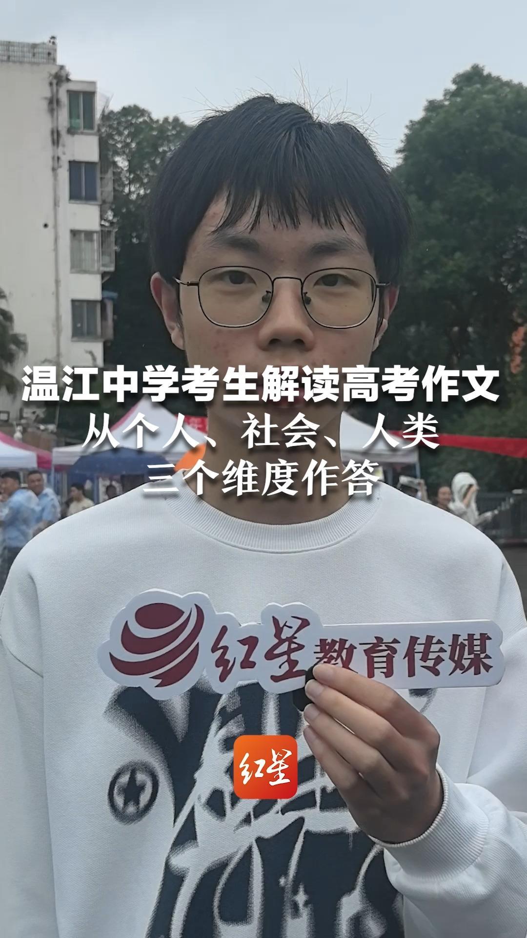 温江中学考生解读高考作文 从个人、社会、人类三个维度作答 透露自己的目标院校为C9高校
