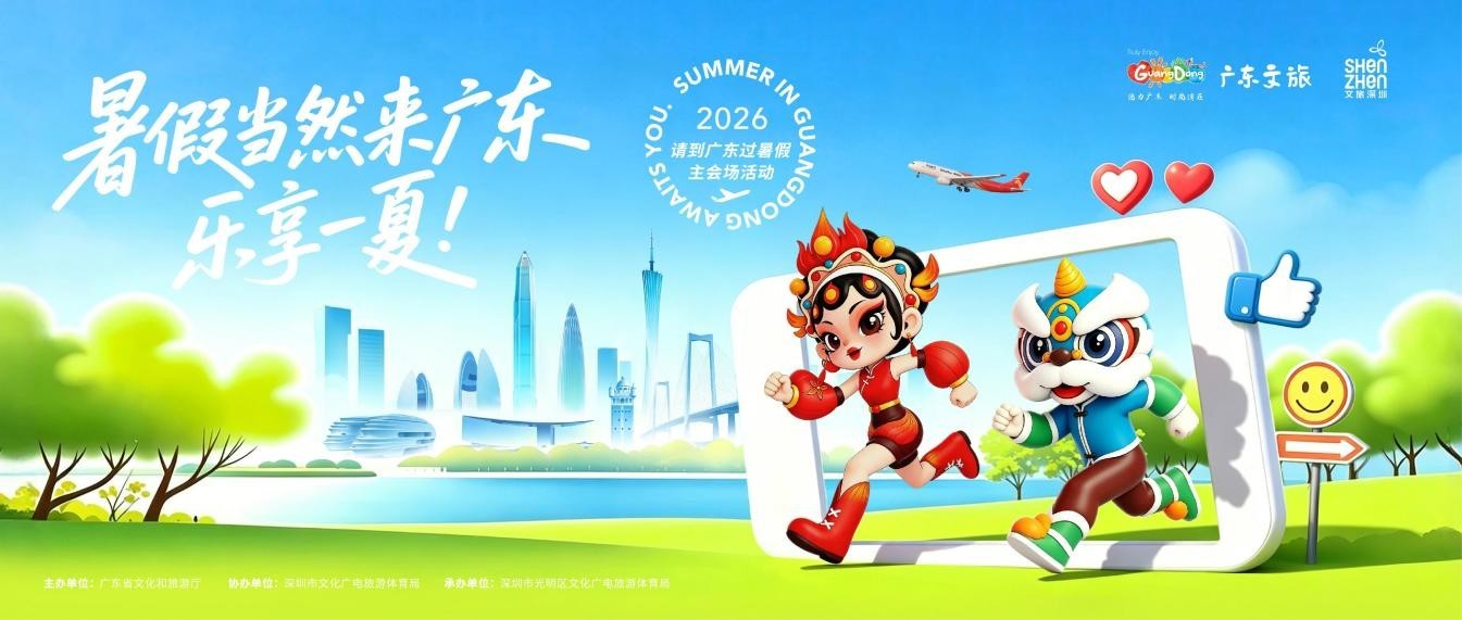 图：“暑假当然来广东，乐享一夏”活动海报
