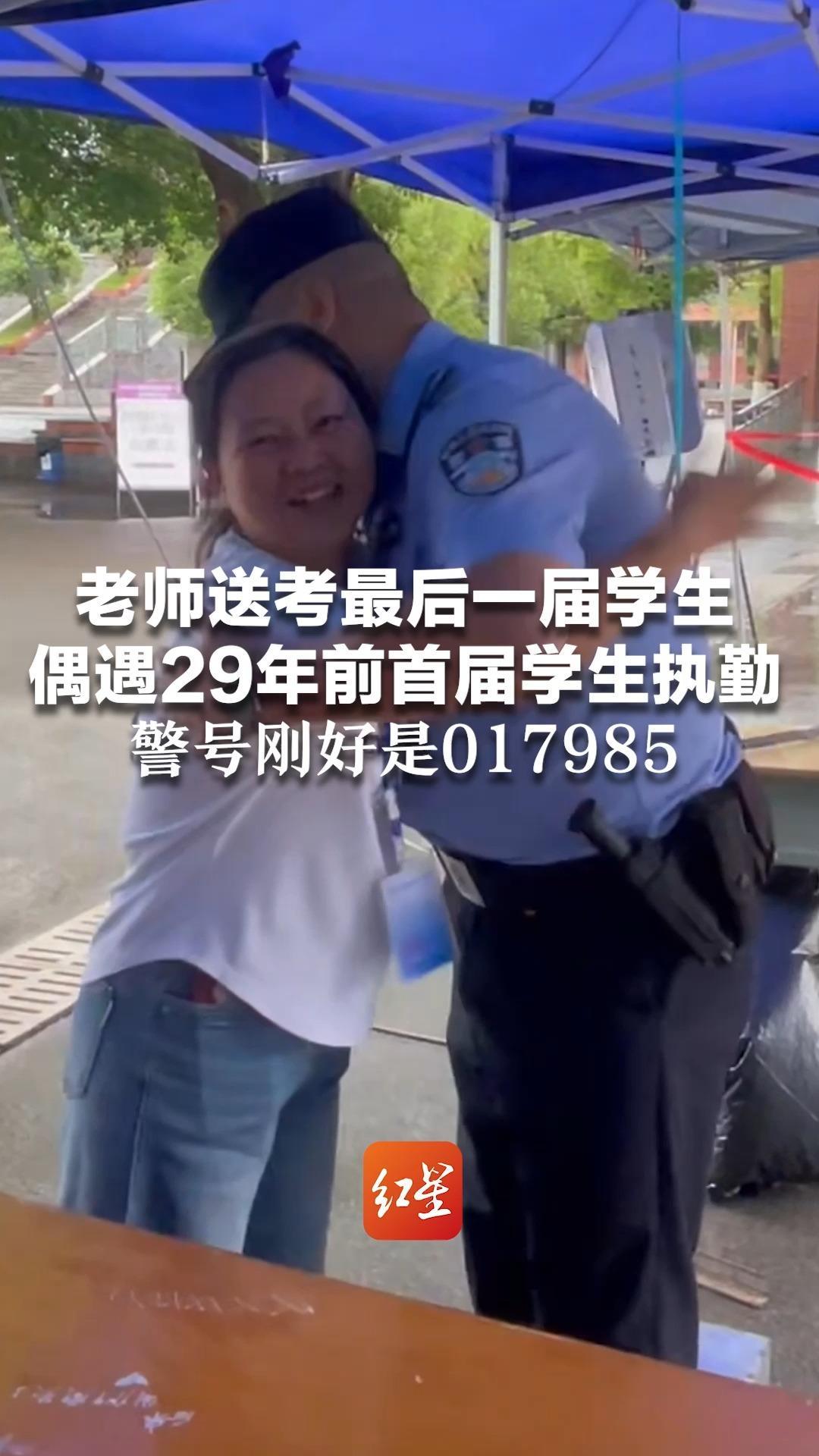 老师送考最后一届学生 偶遇29年前首届学生执勤 警号刚好是017985 沾沾“一起985”的好运