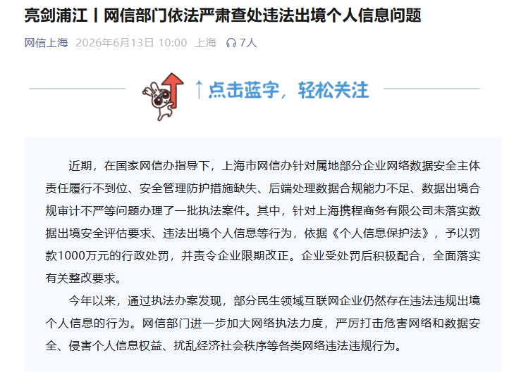 携程被罚1000万：未落实数据出境安全评估要求、违法出境个人信息等