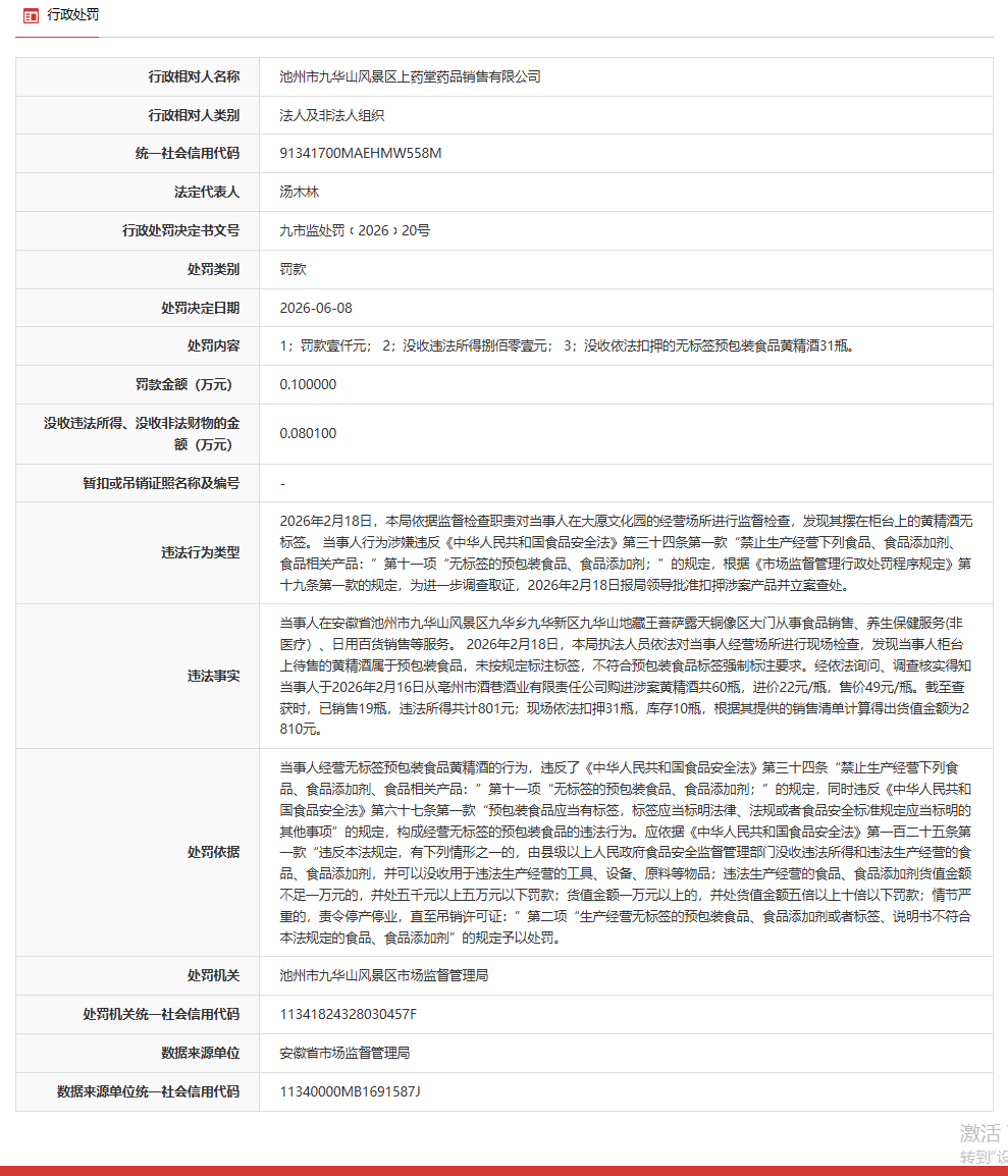 售卖无标签预包装食品黄精酒，池州一公司被罚