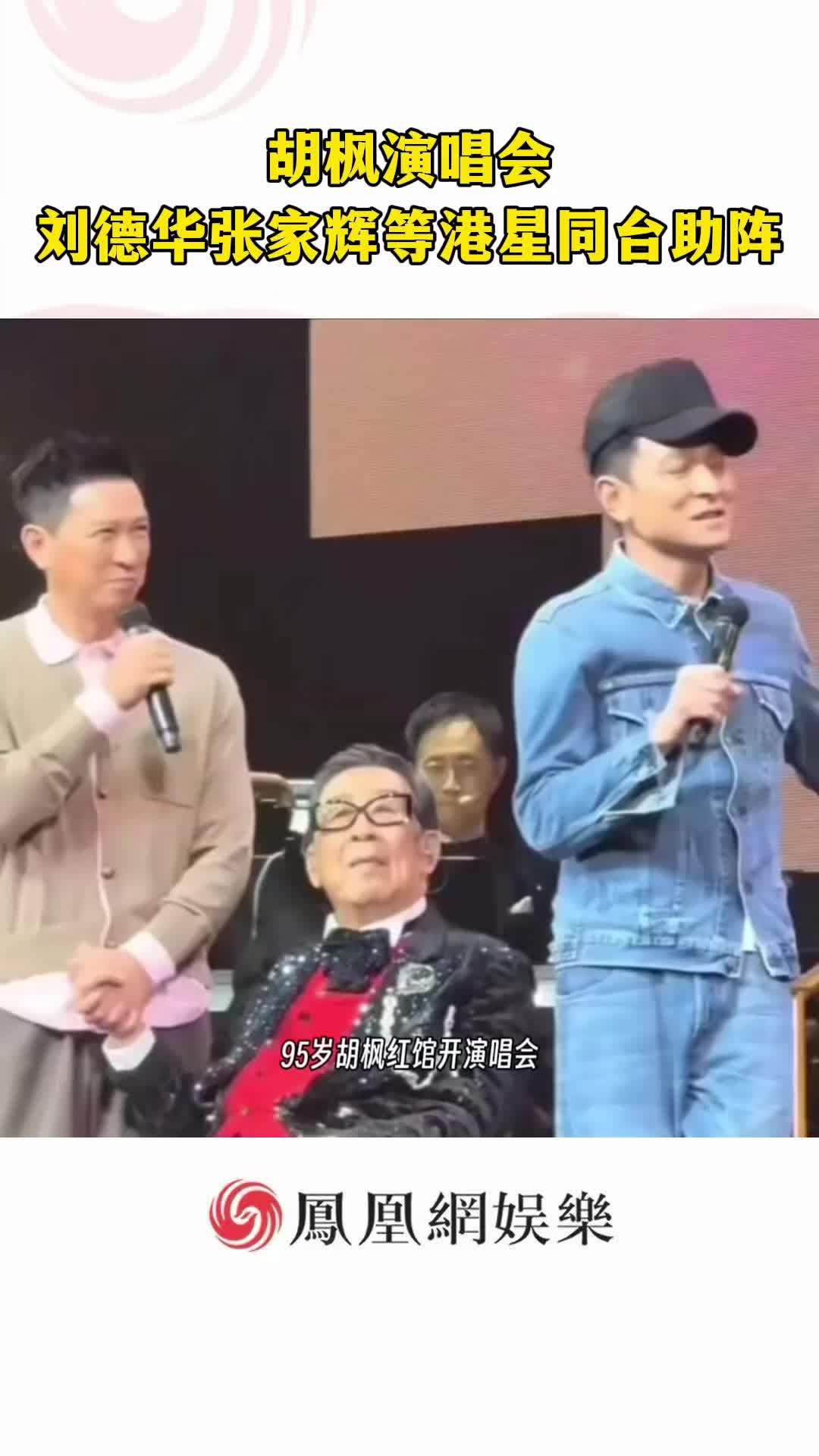 95岁胡枫红馆开演唱会，嘉宾阵容直接炸场！#胡枫 #刘德华#张家辉 #演唱会#港星