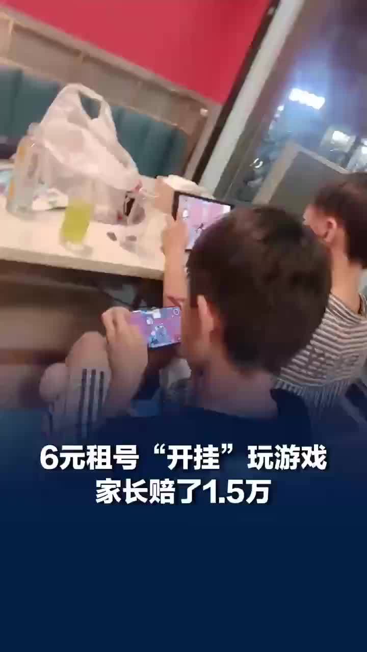 6元租号开挂玩游戏家长赔了1.5万，法官提醒：未成年人侵权，监护人依法担责