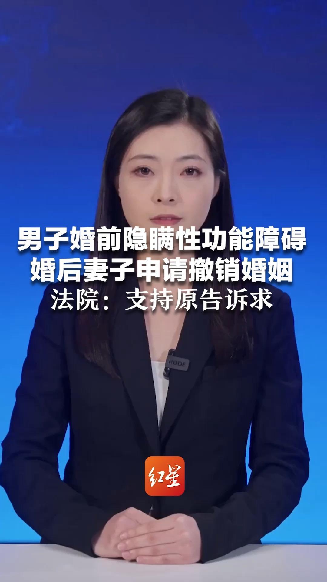 男子婚前隐瞒性功能障碍 称“一直深爱着妻子”婚后妻子申请撤销婚姻 法院：支持原告诉求