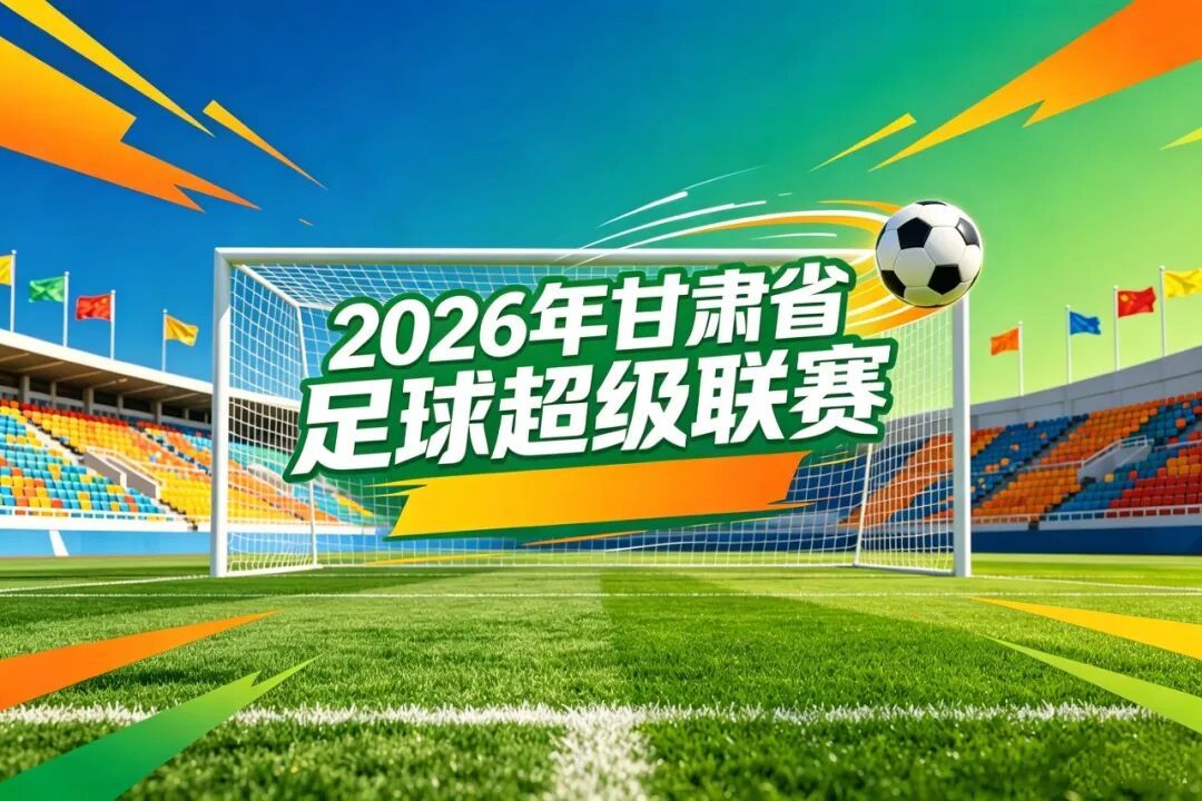 2026陇超即将开赛：武威喊你来看球　逛古城