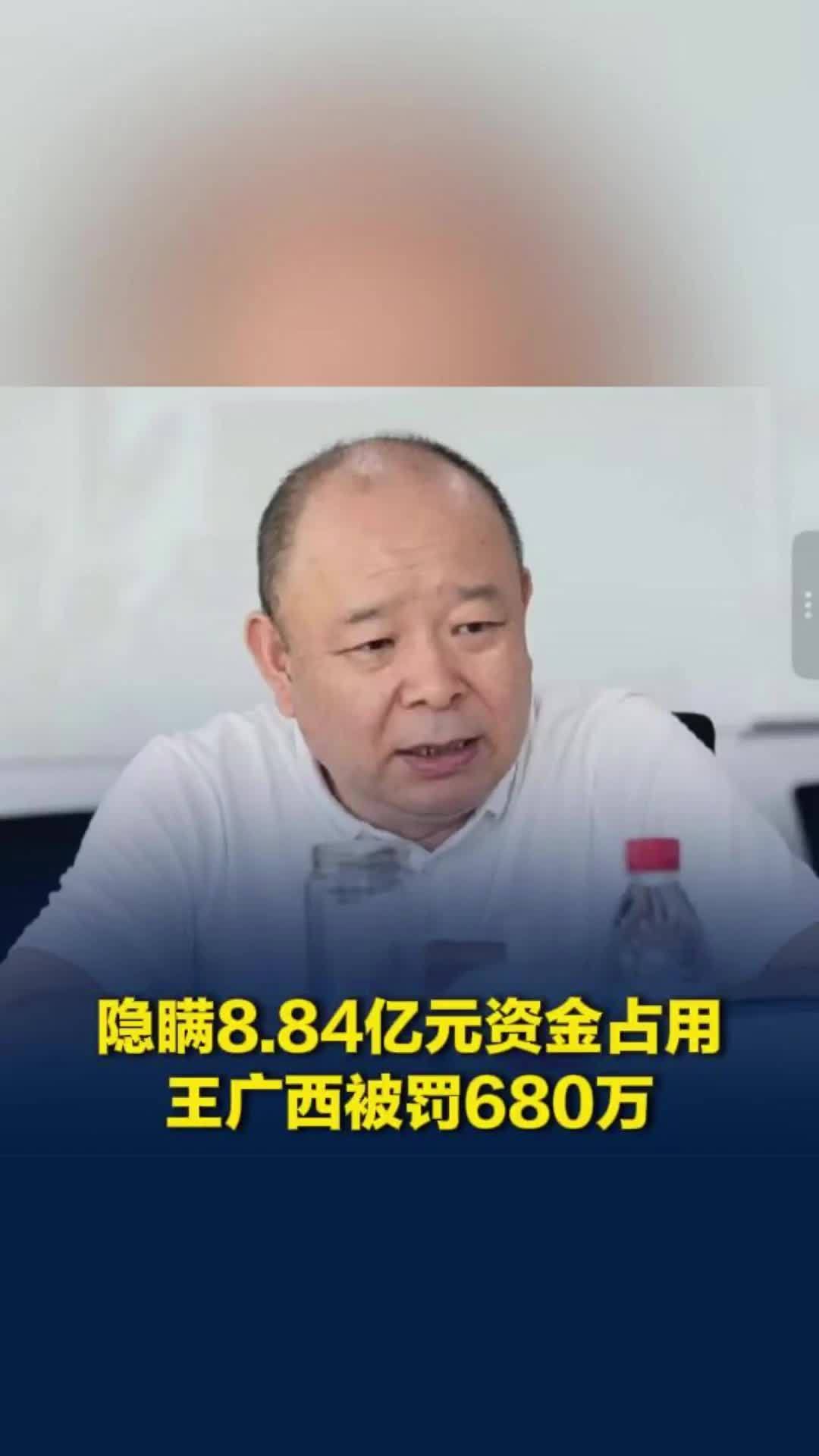 隐瞒8.84亿元资金占用，“山西首富”王广西遭监管重罚680万元，并予以公开谴责