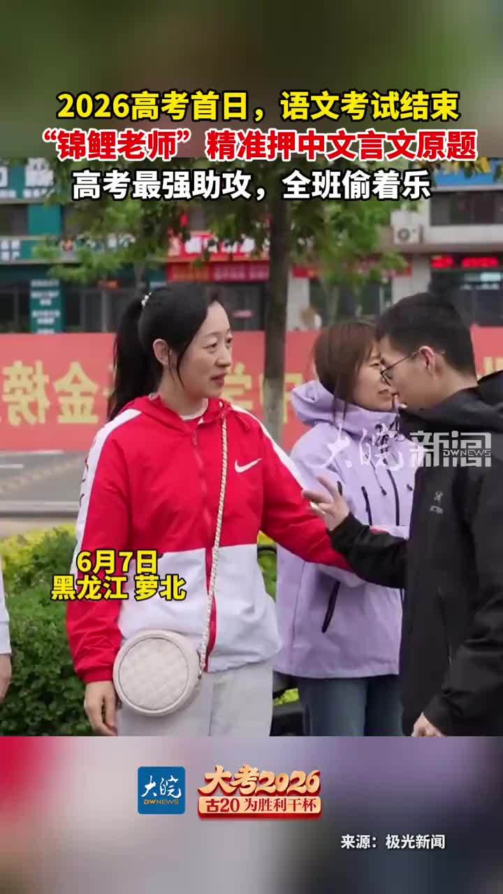 2026高考首日，语文考试结束 “锦鲤老师”精准押中文言文原题高考最强助攻，全班偷着乐