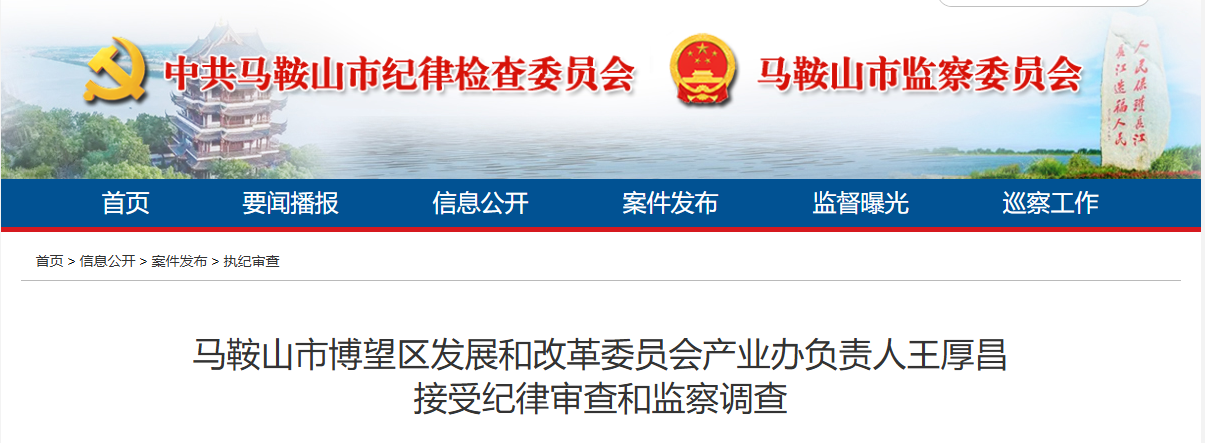 反腐快讯：马鞍山、亳州、淮南、蚌埠4人被通报！