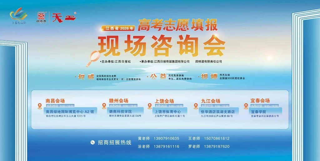 五城联动 全程公益 无需预约丨300余所高校走进“江报有高招”帮你填志愿