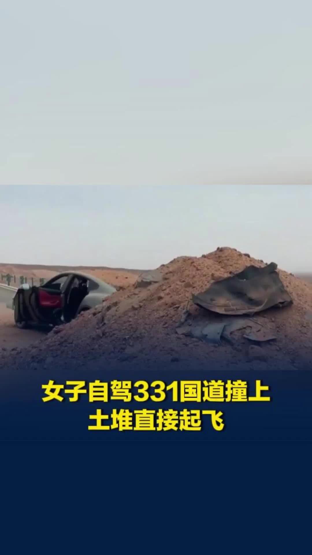 女子自驾331国道撞上土堆直接起飞，当事人：交警告知该路段还没交付，但无警示牌