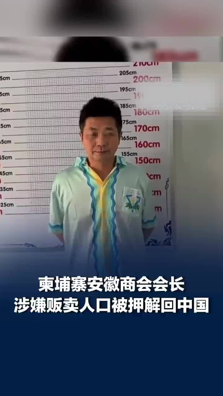 柬埔寨安徽商会会长被押解回国，涉嫌跨境洗钱、电信诈骗、贩卖人口等，此前曾发声明否认“七宗罪”