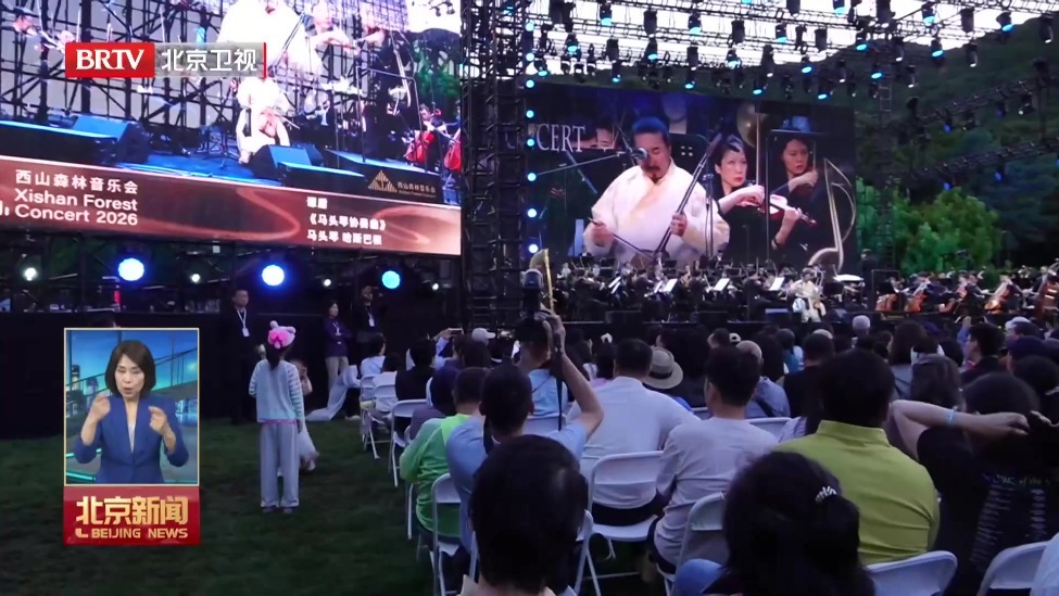 第十六届零碳北京西山森林音乐会举行